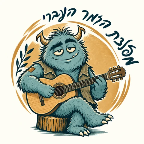 הלוגו של מפלצת הזמר העברי: מפלצת כחולה מנגנת בגיטרה
